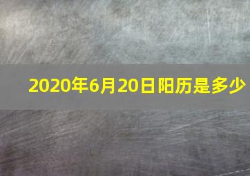 2020年6月20日阳历是多少