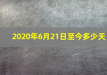 2020年6月21日至今多少天