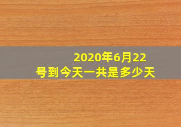 2020年6月22号到今天一共是多少天