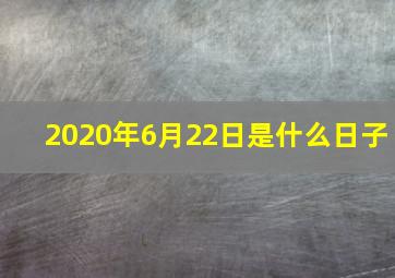 2020年6月22日是什么日子