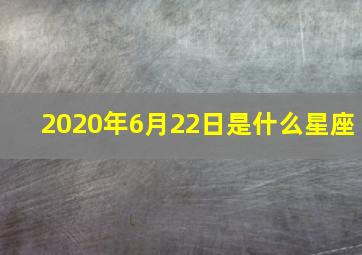 2020年6月22日是什么星座