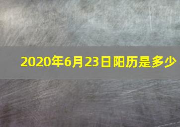 2020年6月23日阳历是多少