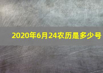 2020年6月24农历是多少号