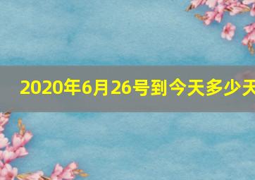 2020年6月26号到今天多少天