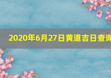 2020年6月27日黄道吉日查询