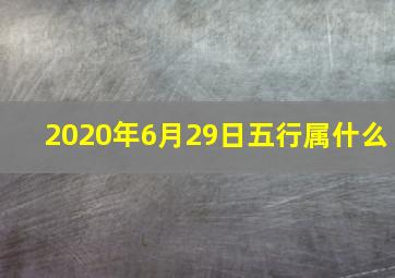 2020年6月29日五行属什么