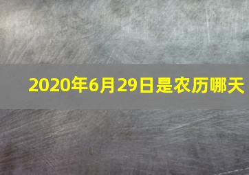 2020年6月29日是农历哪天