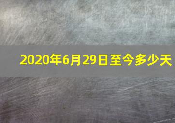 2020年6月29日至今多少天