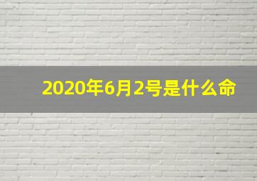 2020年6月2号是什么命