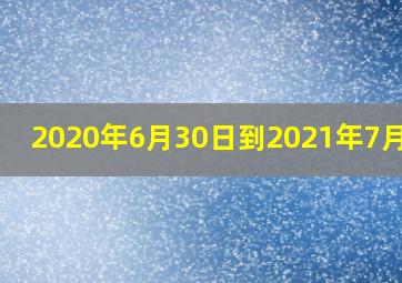 2020年6月30日到2021年7月1日