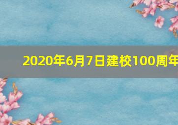 2020年6月7日建校100周年