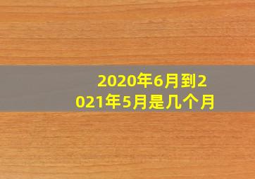 2020年6月到2021年5月是几个月