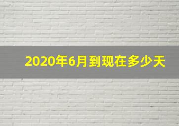 2020年6月到现在多少天