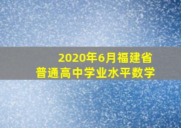 2020年6月福建省普通高中学业水平数学