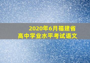 2020年6月福建省高中学业水平考试语文