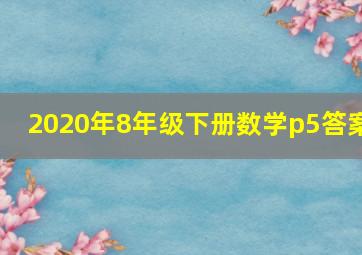 2020年8年级下册数学p5答案