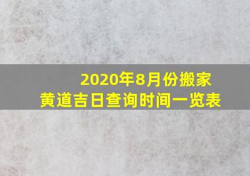 2020年8月份搬家黄道吉日查询时间一览表