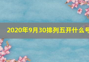 2020年9月30排列五开什么号