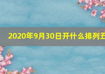 2020年9月30日开什么排列五