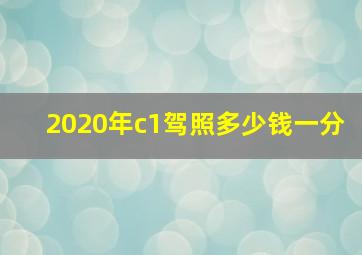 2020年c1驾照多少钱一分