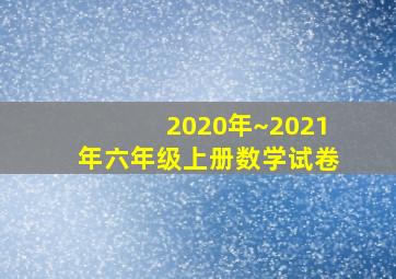 2020年~2021年六年级上册数学试卷