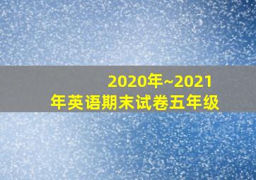 2020年~2021年英语期末试卷五年级