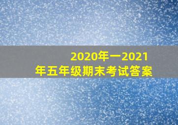 2020年一2021年五年级期末考试答案