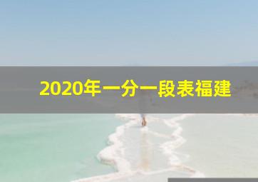 2020年一分一段表福建