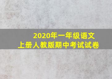 2020年一年级语文上册人教版期中考试试卷