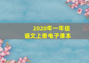 2020年一年级语文上册电子课本