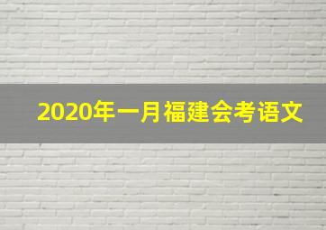 2020年一月福建会考语文