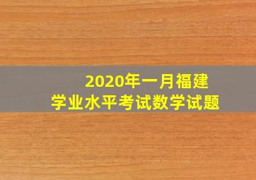 2020年一月福建学业水平考试数学试题