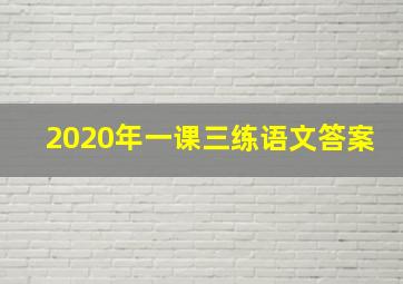 2020年一课三练语文答案