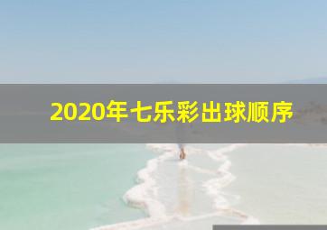 2020年七乐彩出球顺序