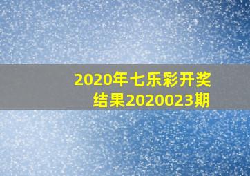 2020年七乐彩开奖结果2020023期