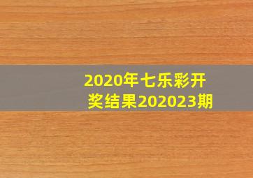 2020年七乐彩开奖结果202023期