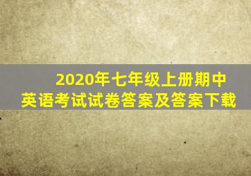 2020年七年级上册期中英语考试试卷答案及答案下载