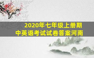 2020年七年级上册期中英语考试试卷答案河南