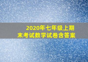 2020年七年级上期末考试数学试卷含答案