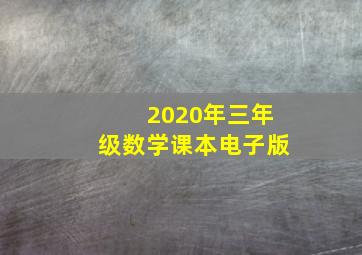 2020年三年级数学课本电子版