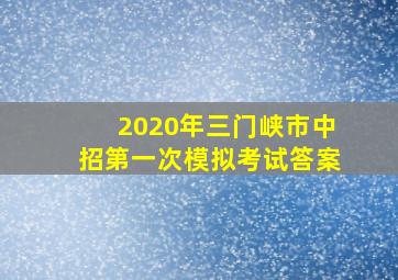 2020年三门峡市中招第一次模拟考试答案