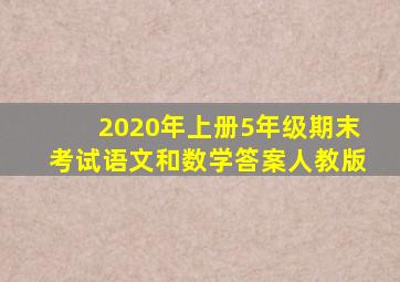 2020年上册5年级期末考试语文和数学答案人教版