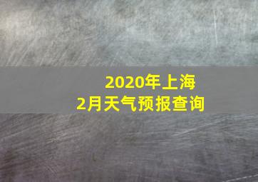 2020年上海2月天气预报查询