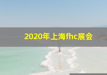 2020年上海fhc展会