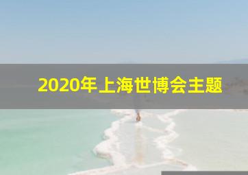 2020年上海世博会主题