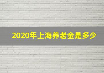 2020年上海养老金是多少