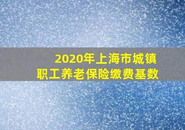 2020年上海市城镇职工养老保险缴费基数