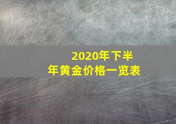 2020年下半年黄金价格一览表