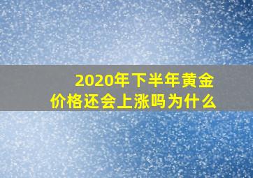 2020年下半年黄金价格还会上涨吗为什么