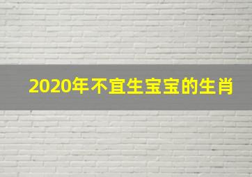 2020年不宜生宝宝的生肖